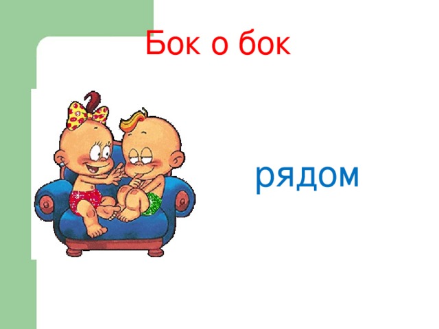 Бок о бок рядом