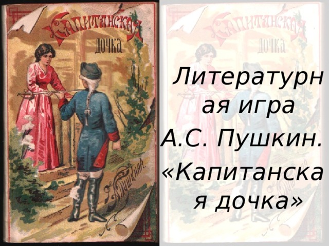 Литературная игра А.С. Пушкин. «Капитанская дочка»