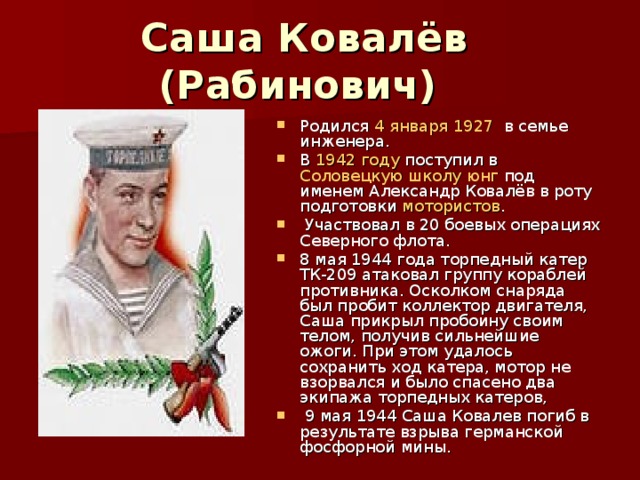 Саша Ковалёв (Рабинович)