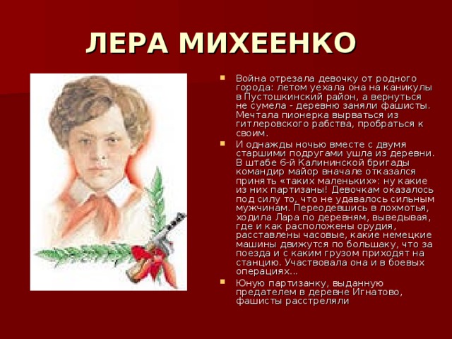 ЛЕРА МИХЕЕНКО