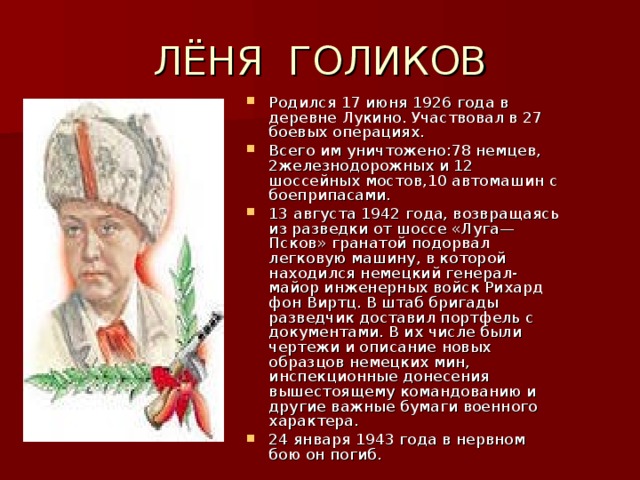 ЛЁНЯ ГОЛИКОВ