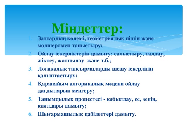 Міндеттер: