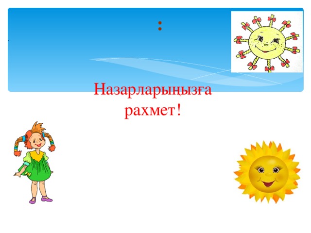 : . Назарларыңызға рахмет!