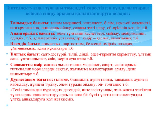 Интеллектуалды тұлғаны төмендегі көрсетілген құндылықтарды бойына сіңіру арқылы қалыптастыруға болады: