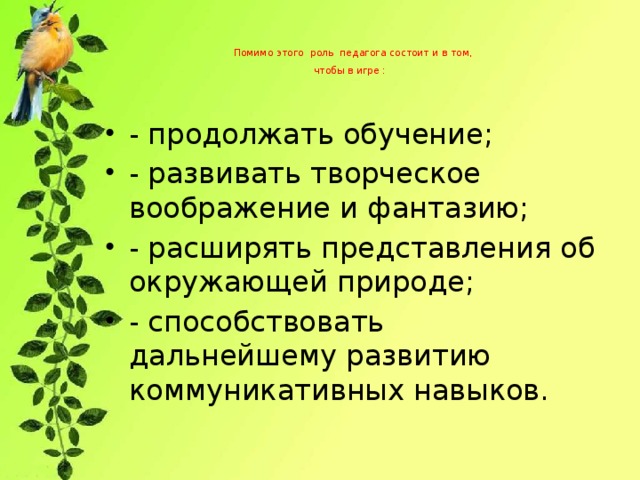 Помимо этого  роль  педагога состоит и в том,  чтобы в игре :   