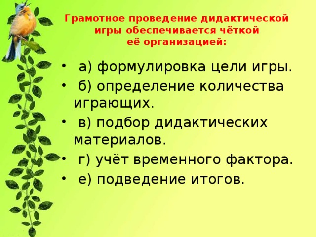 Грамотное проведение дидактической игры обеспечивается чёткой её организацией: