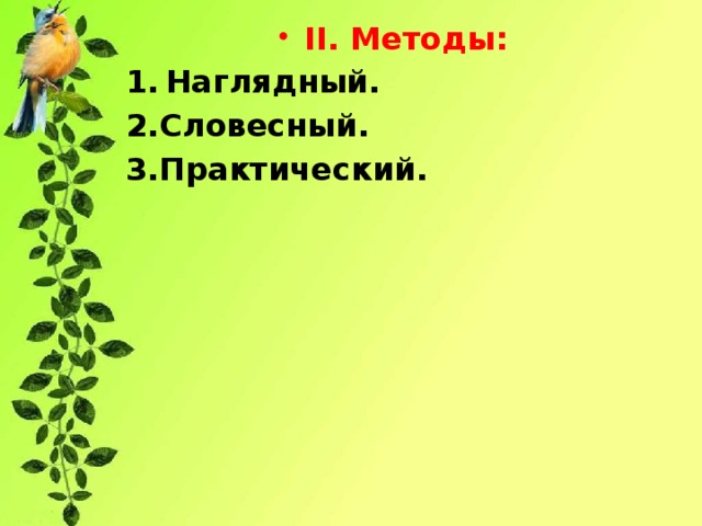 II. Методы: Наглядный.