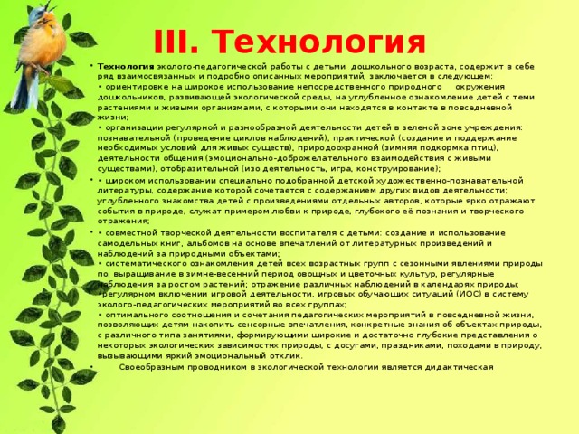 III. Технология