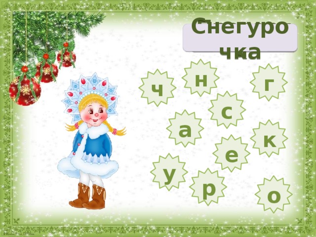 Проверка  Снегурочка н г ч с а к е у р о