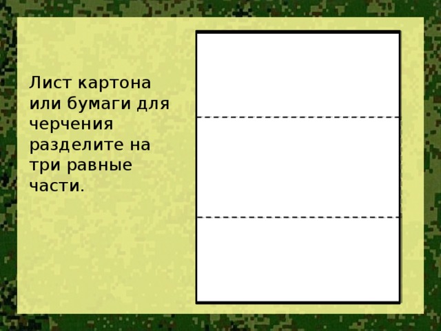 Лист картона или бумаги для черчения разделите на три равные части.