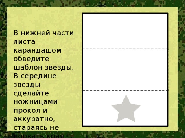 В нижней части листа карандашом обведите шаблон звезды. В середине звезды сделайте ножницами прокол и аккуратно, стараясь не порвать края, вырежьте.