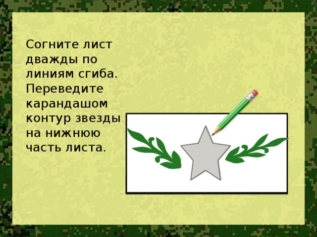 Согните лист дважды по линиям сгиба. Переведите карандашом контур звезды на нижнюю часть листа.