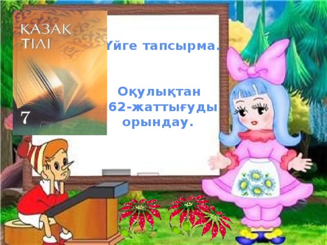 Үйге тапсырма.    Оқулықтан  162-жаттығуды  орындау.