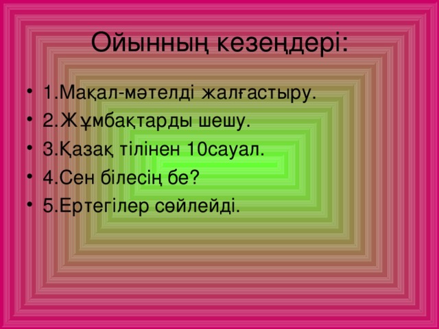 Ойынның кезеңдері: