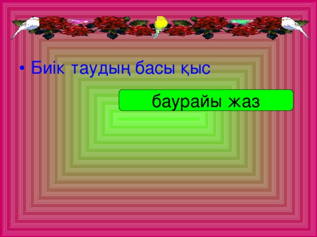 Биік таудың басы қыс