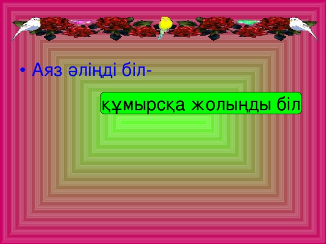 Аяз әліңді біл-