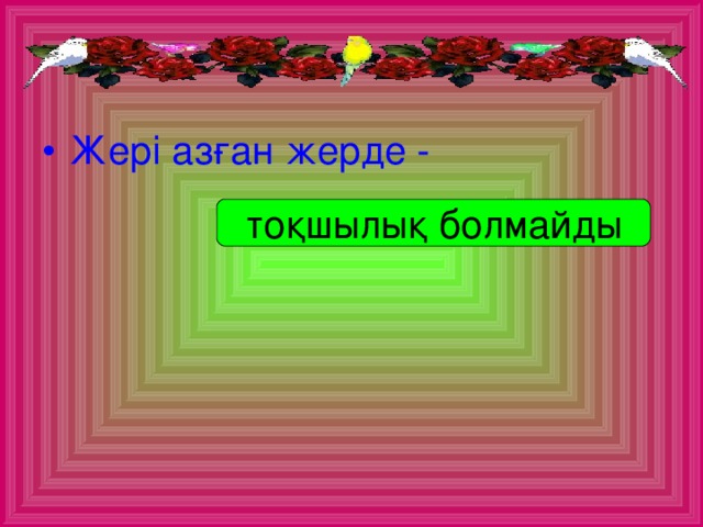 Жері азған жерде -