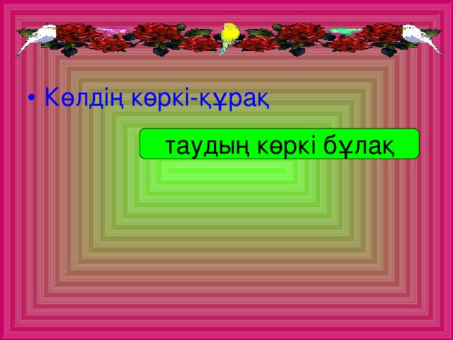 Көлдің көркі-құрақ