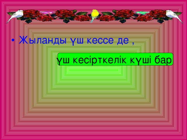 Жыланды үш кессе де ,