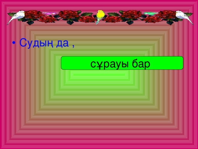 Судың да ,