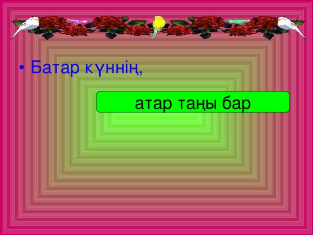 Батар күннің ,