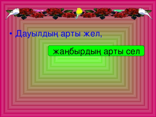 Дауылдың арты жел,