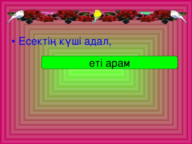 Есектің күші адал,