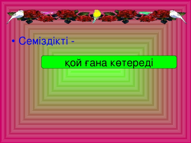 Семіздікті -