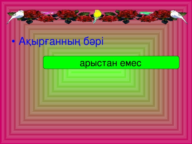 Ақырғанның бәрі