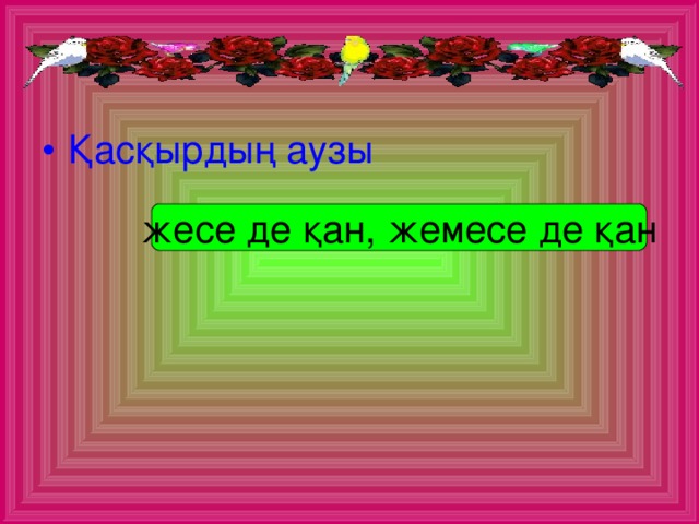 Қасқырдың аузы