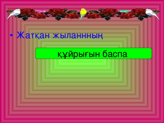 Жатқан жыланнның