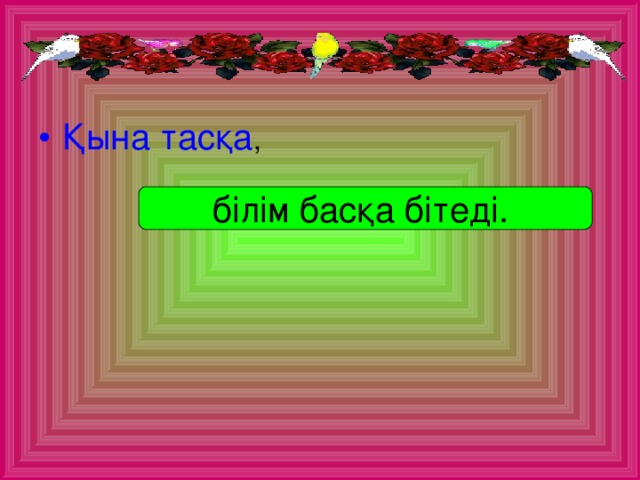 Қына тасқа ,