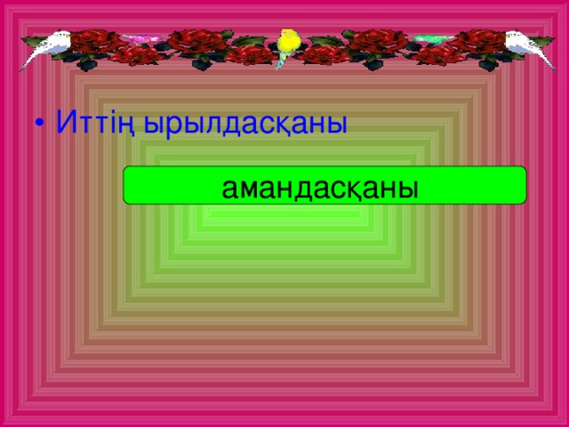 Иттің ырылдасқаны