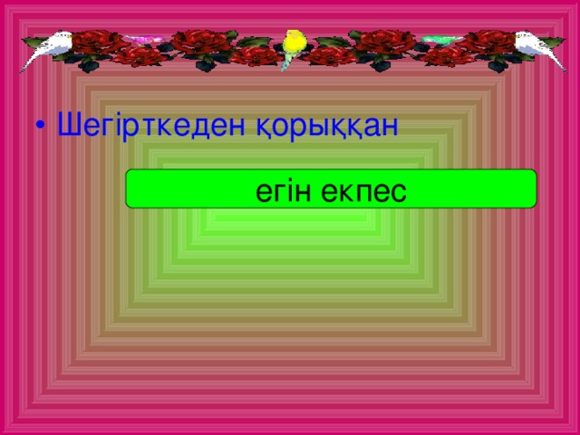 Шегірткеден қорыққан