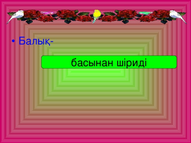 Балық-