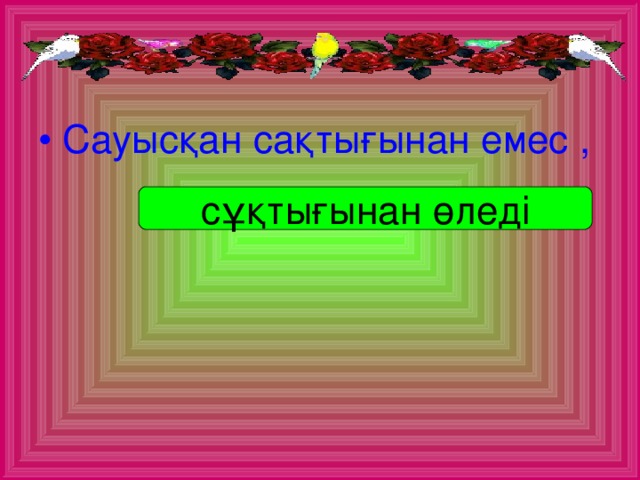 Сауысқан сақтығынан емес ,