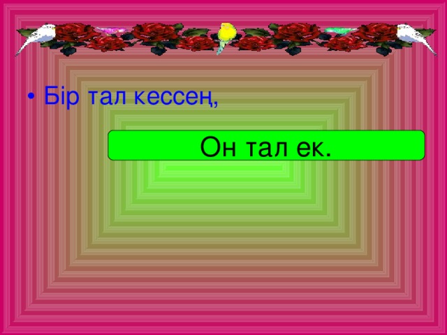 Б ір тал кессең,