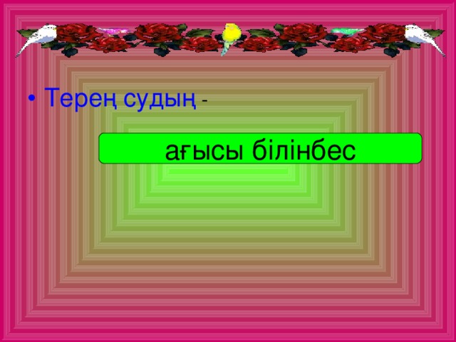 Терең судың -