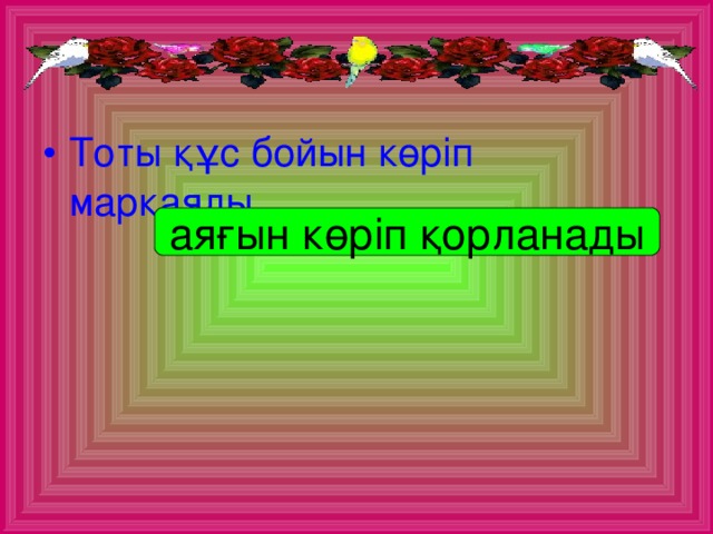 Тоты құс бойын көріп марқаяды,