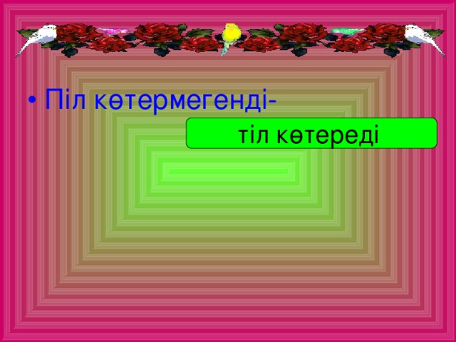 Піл көтермегенді-