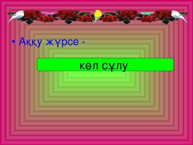 Аққу жүрсе -