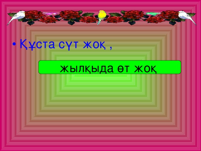 Құста сүт жоқ ,