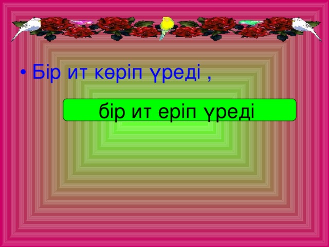 Бір ит көріп үреді ,