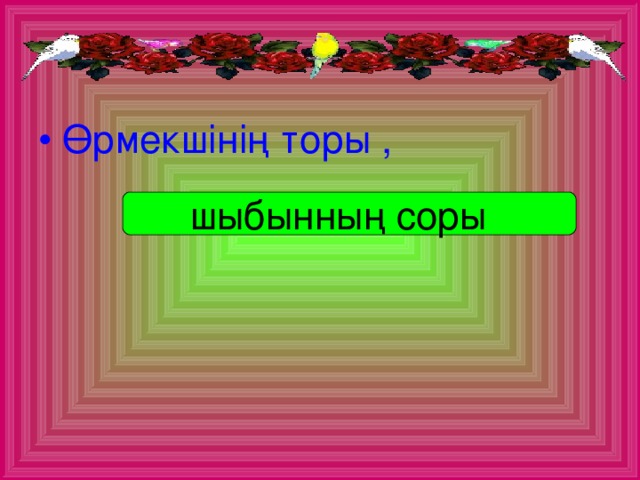 Өрмекшінің торы ,