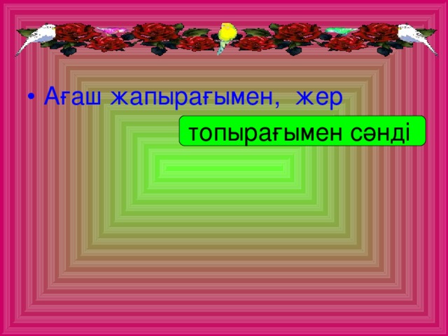 Ағаш жапырағымен, жер