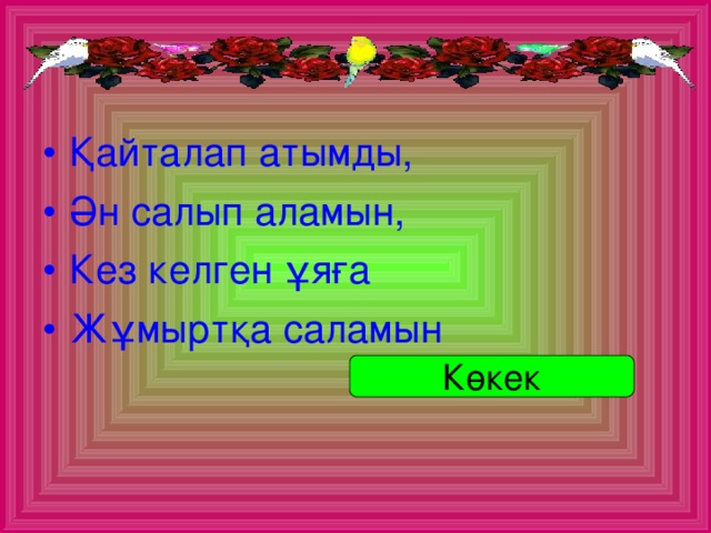 Қайталап атымды, Ән салып аламын, Кез келген ұяға Жұмыртқа саламын