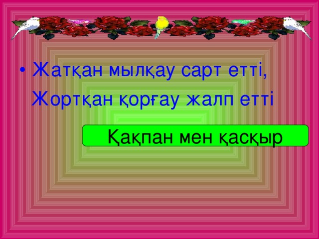 Жатқан мылқау сарт етті,