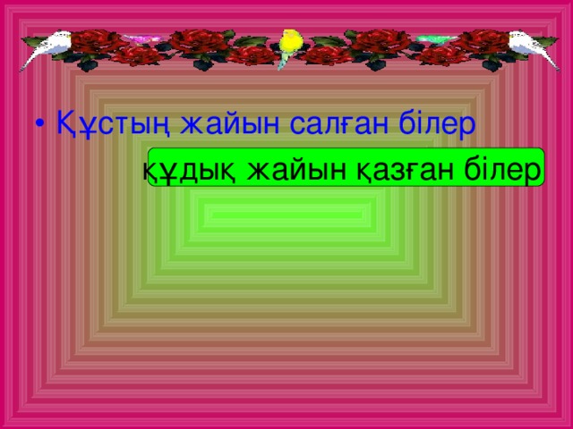 Құстың жайын салған білер