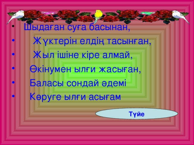 Шыдаған суға басынан,  Жүктерін елдің тасынған,  Жыл ішіне кіре алмай,  Өкінумен ылғи жасыған,  Баласы сондай әдемі  Көруге ылғи асығам