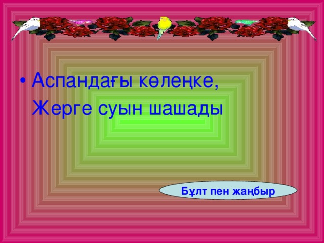 Аспандағы көлеңке,